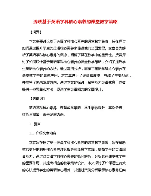 浅谈基于英语学科核心素养的课堂教学策略