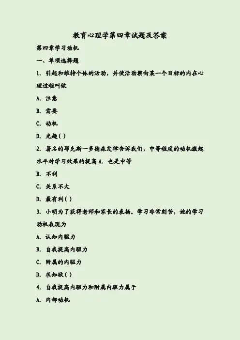 教育心理学第四章试题及答案