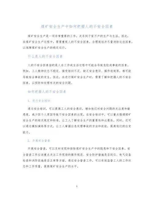 煤矿安全生产中如何把握人的不安全因素