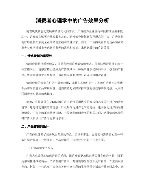 消费者心理学中的广告效果分析