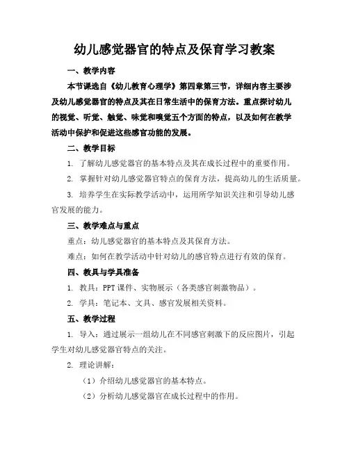 幼儿感觉器官的特点及保育学习教案