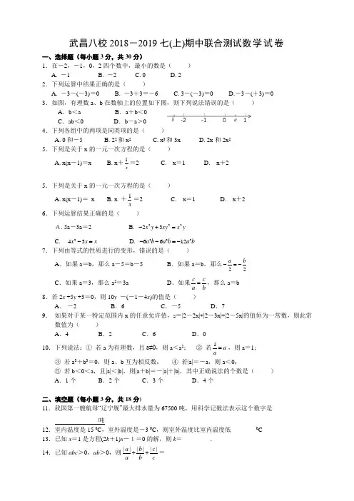 武昌八校2018-2019七(上)期中联考数学题(有答案)