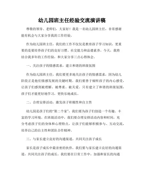 幼儿园班主任经验交流演讲稿