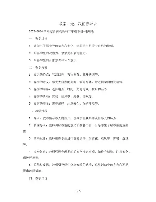 走,我们春游去(教案)2023-2024学年综合实践活动二年级下册-通用版