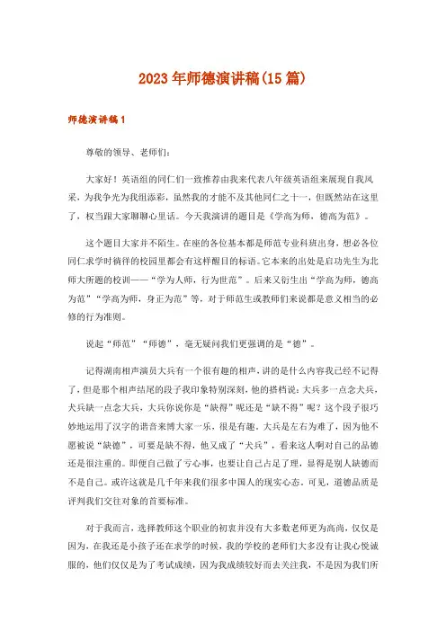 2023年师德演讲稿(15篇)