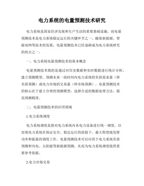电力系统的电量预测技术研究