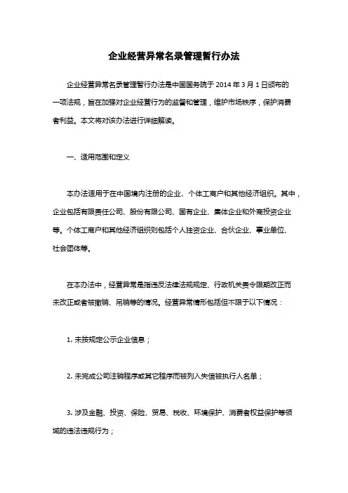 企业经营异常名录管理暂行办法