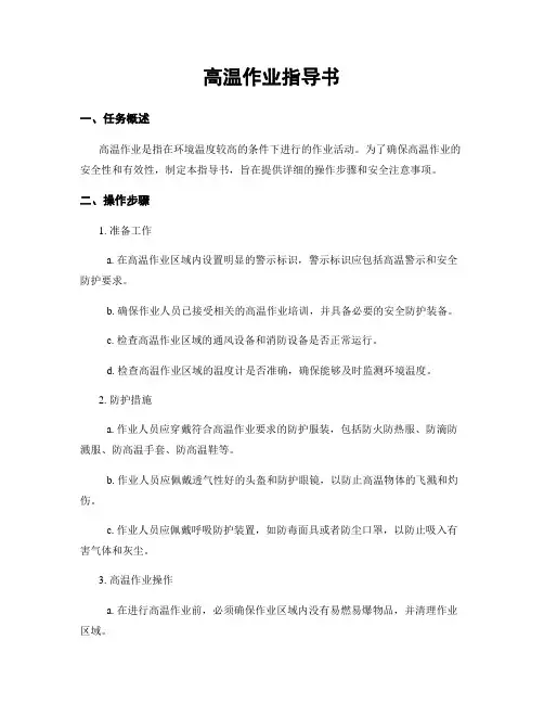 高温作业指导书