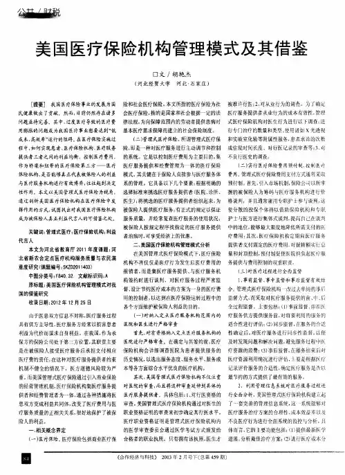 美国医疗保险机构管理模式及其借鉴