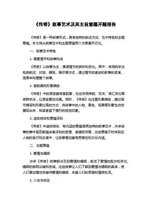 《传奇》叙事艺术及其主旨意蕴开题报告
