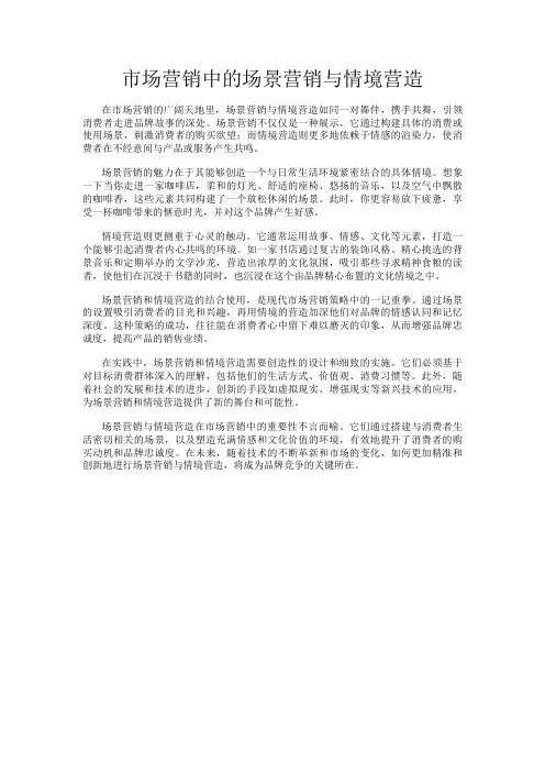 市场营销中的场景营销与情境营造