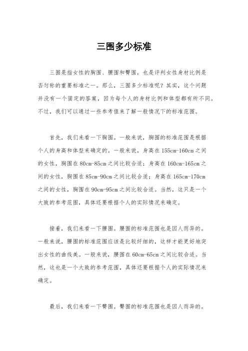 三围多少标准