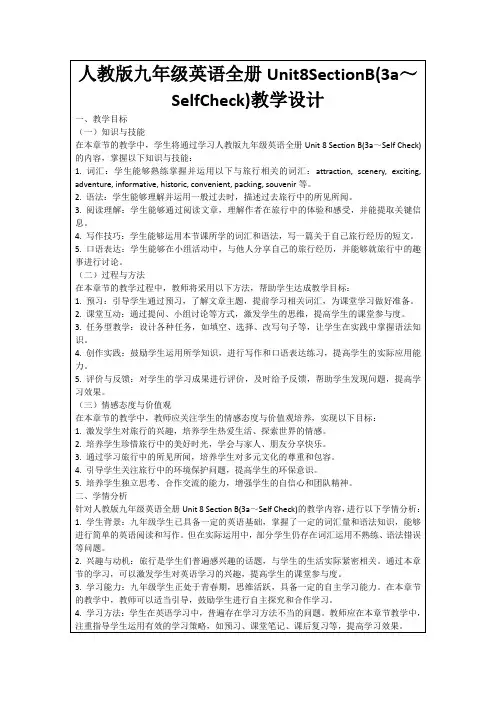 人教版九年级英语全册Unit8SectionB(3a～SelfCheck)教学设计