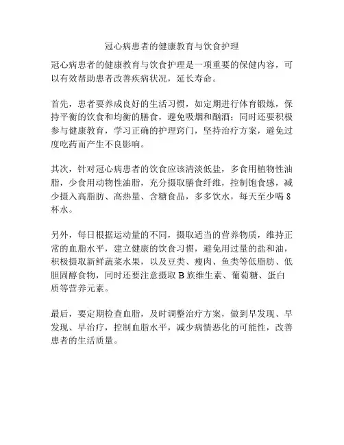 冠心病患者的健康教育与饮食护理