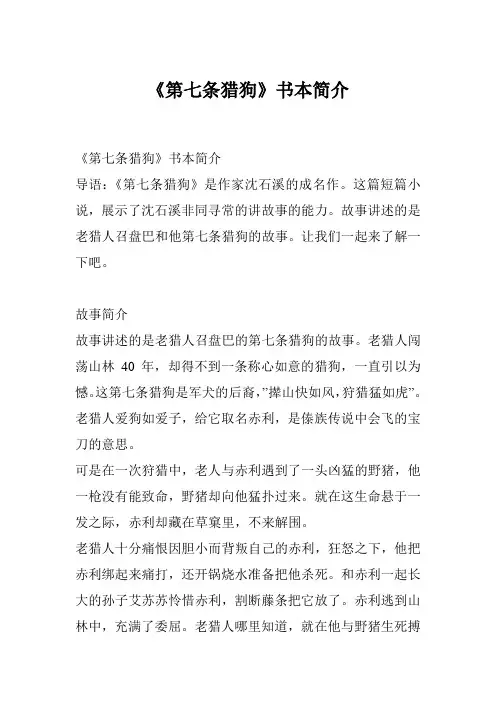 《第七条猎狗》书本简介