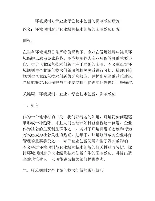 环境规制对于企业绿色技术创新的影响效应研究
