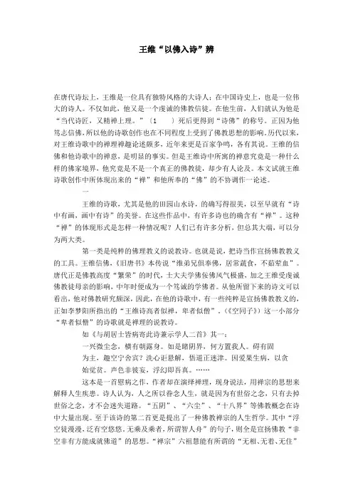 王维“以佛入诗”辨-模板