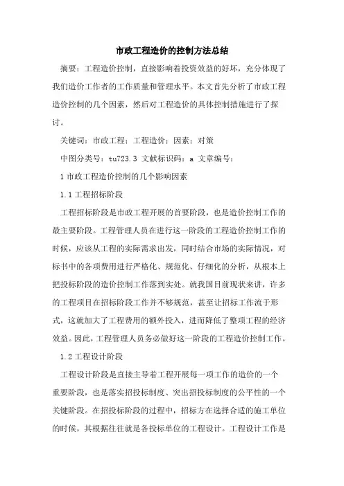 市政工程造价的控制方法总结