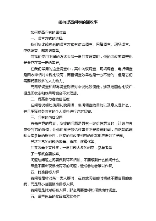 如何提高问卷的回收率