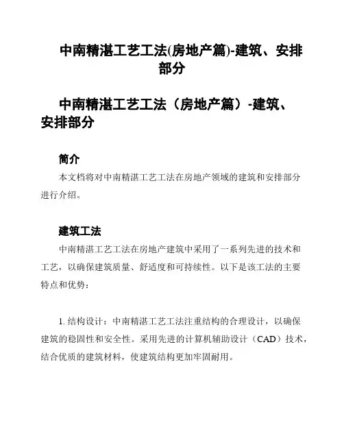 中南精湛工艺工法(房地产篇)-建筑、安排部分