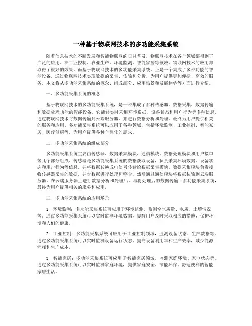 一种基于物联网技术的多功能采集系统