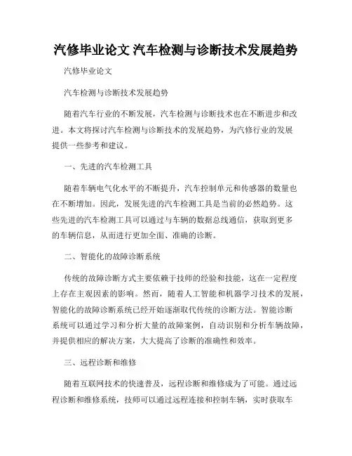 汽修毕业论文 汽车检测与诊断技术发展趋势