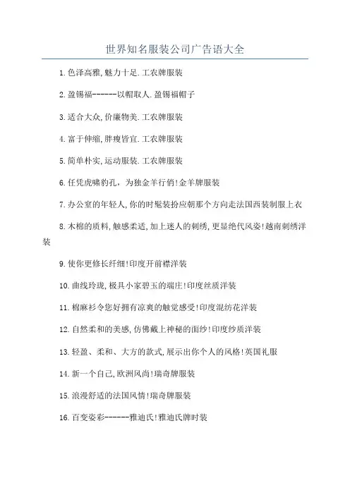 世界知名服装公司广告语大全