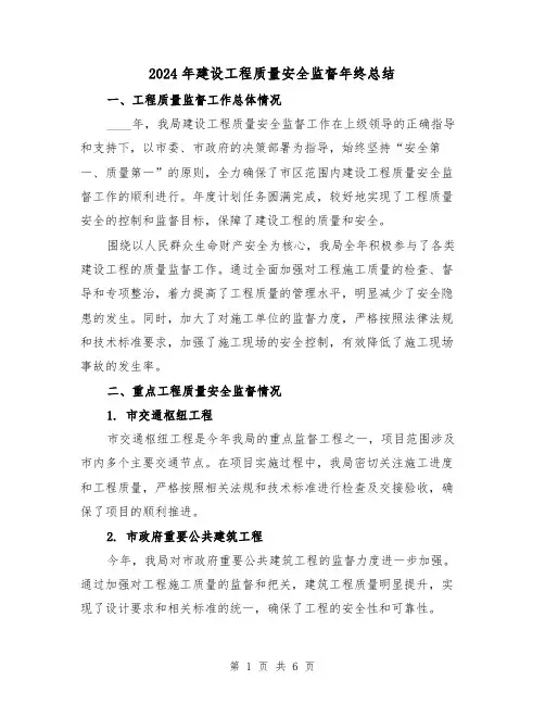 2024年建设工程质量安全监督年终总结（2篇）