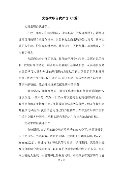 文秘求职自我评价(3篇)