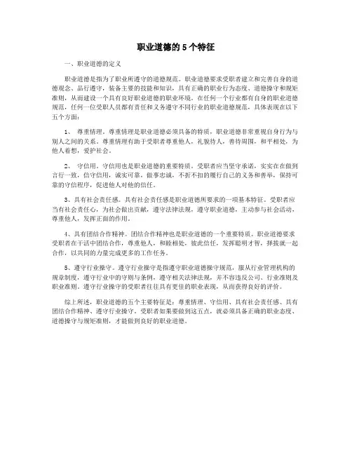 职业道德的5个特征