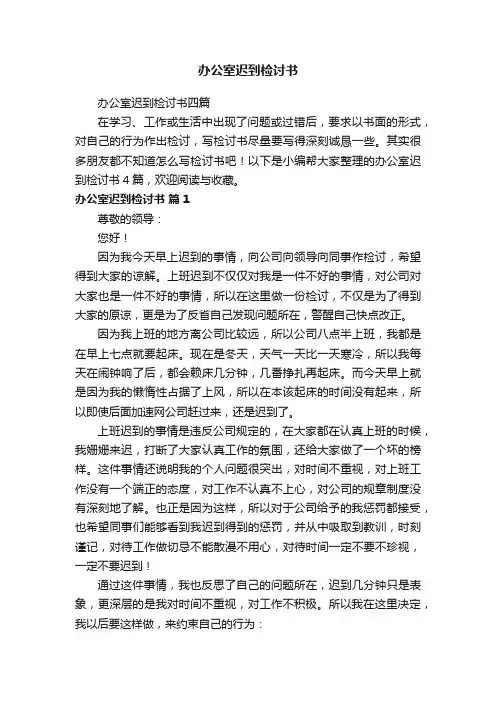 办公室迟到检讨书四篇