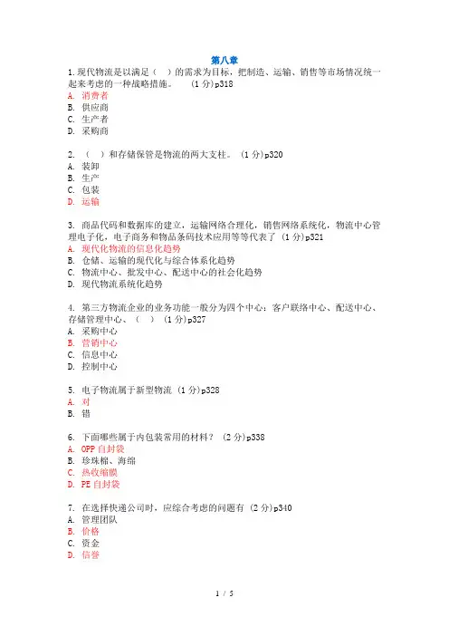 8第8章电子商务物流应用答案