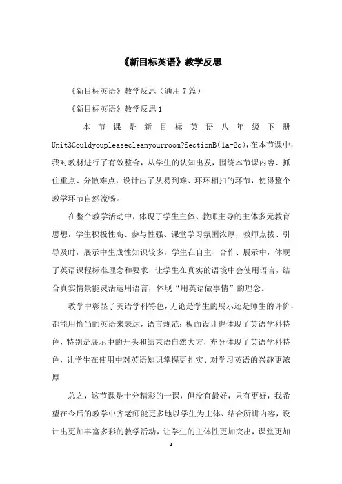 《新目标英语》教学反思
