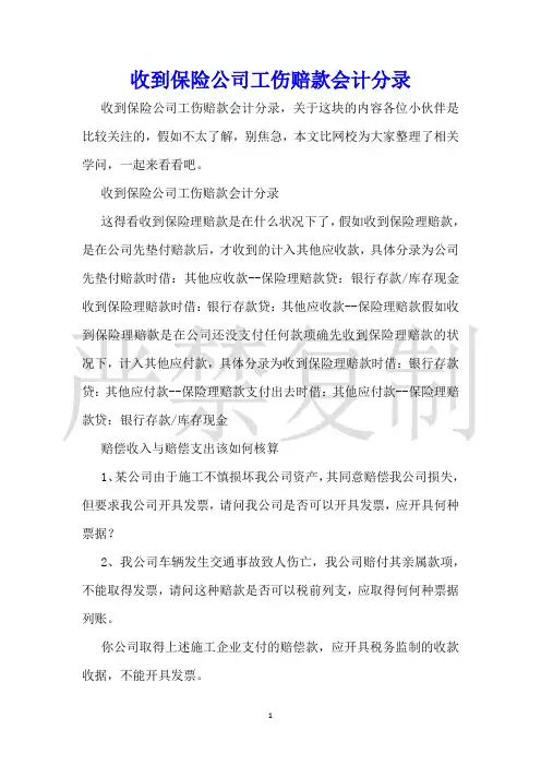 收到保险公司工伤赔款会计分录