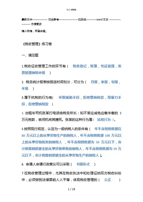 《税收管理》练习卷(优选.)