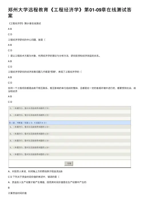 郑州大学远程教育《工程经济学》第01-09章在线测试答案