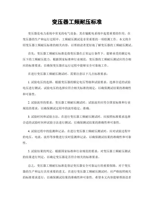 变压器工频耐压标准
