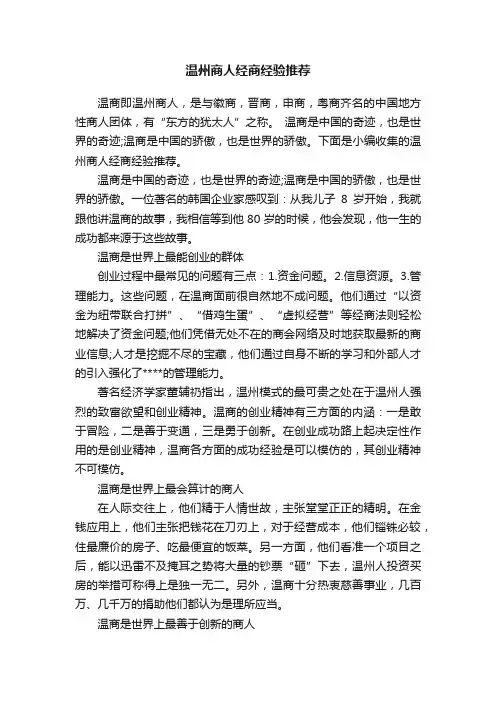 温州商人经商经验推荐