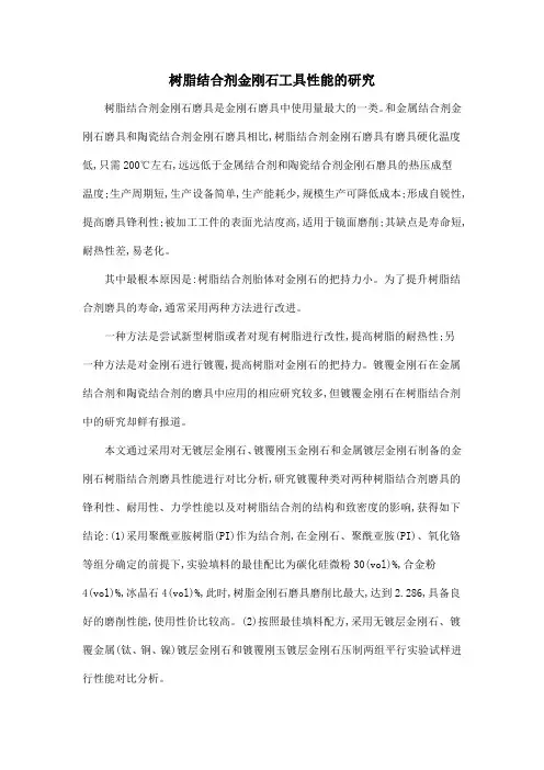 树脂结合剂金刚石工具性能的研究