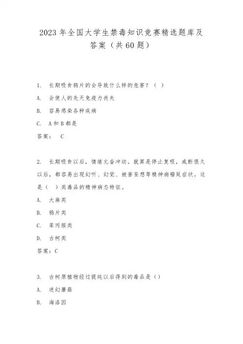 2023年全国大学生禁毒知识竞赛题库及答案
