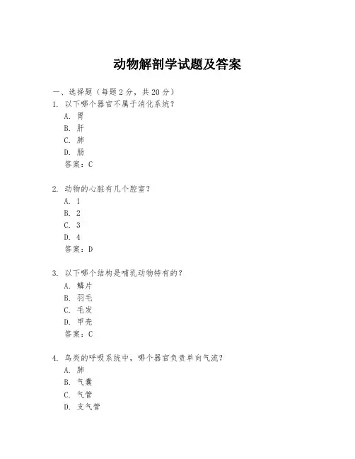 动物解剖学试题及答案