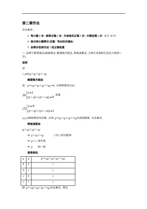 最新离散数学-第二章命题逻辑等值演算习题及答案