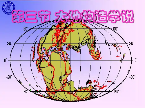 大地构造学说