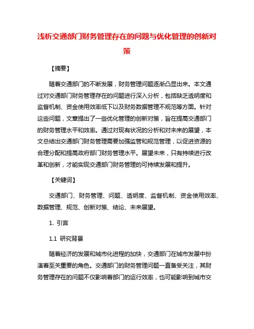 浅析交通部门财务管理存在的问题与优化管理的创新对策