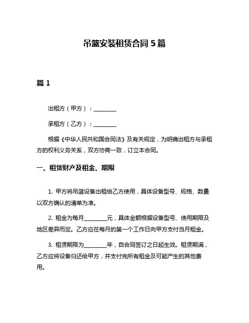 吊篮安装租赁合同5篇