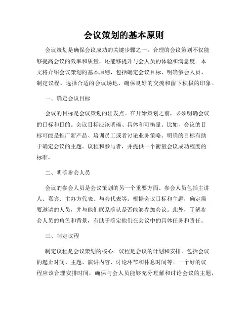 会议策划的基本原则