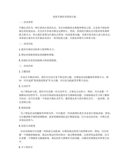 创意升旗活动策划方案