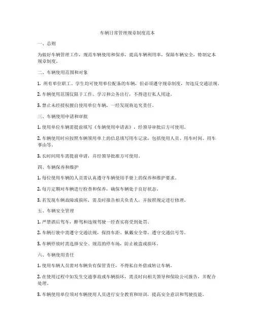 车辆日常管理规章制度范本