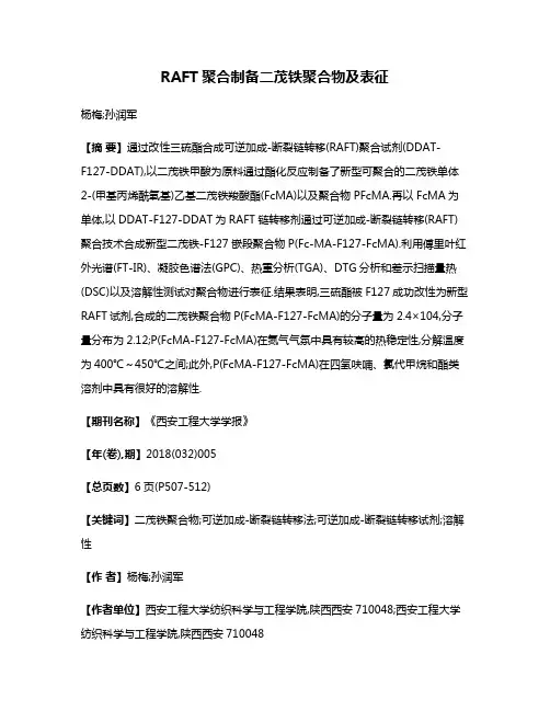 RAFT聚合制备二茂铁聚合物及表征