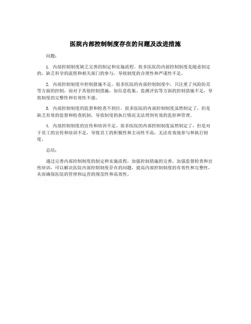 医院内部控制制度存在的问题及改进措施
